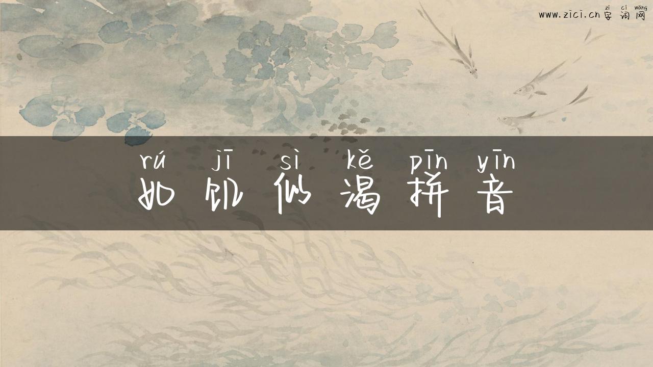 如饥似渴拼音