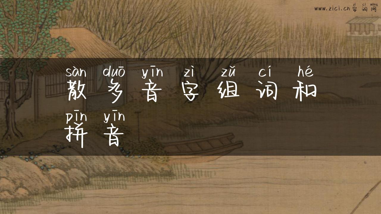 散多音字组词和拼音