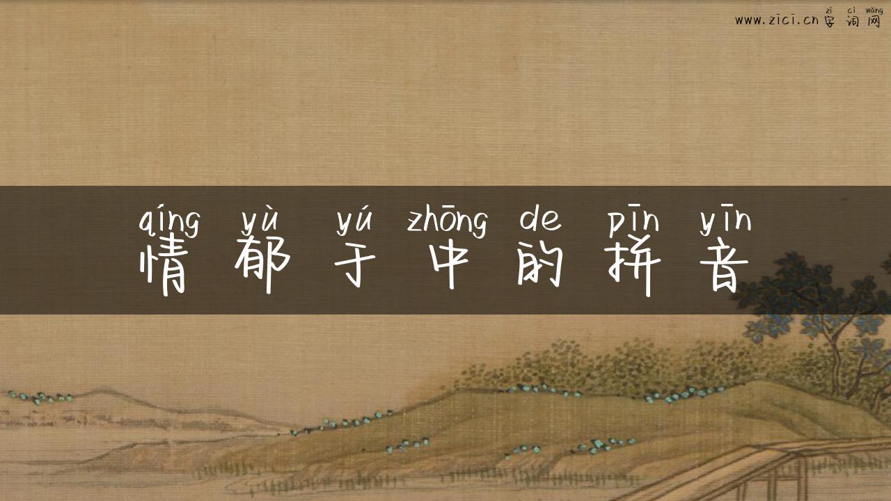 情郁于中的拼音