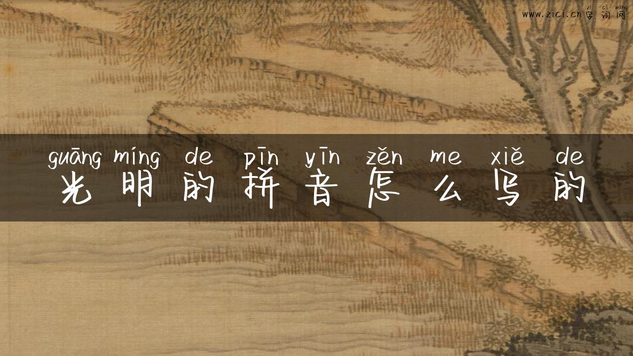 光明的拼音怎么写的