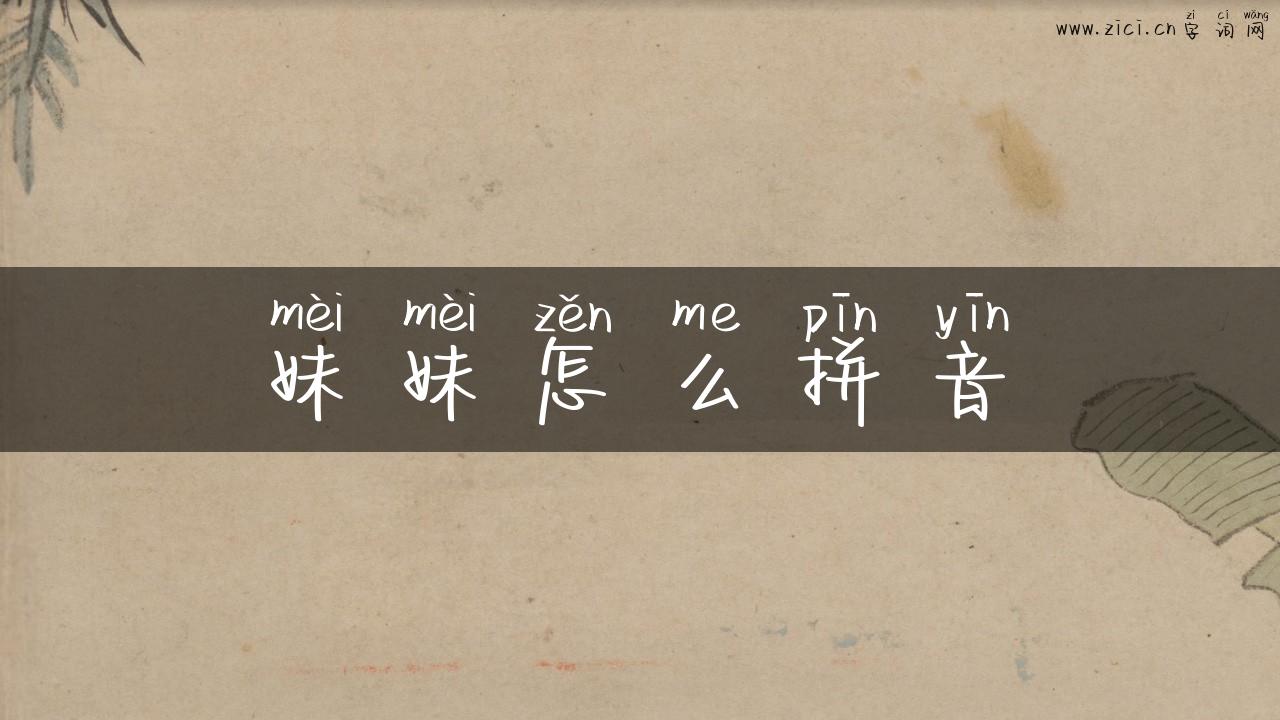 妹妹怎么拼音