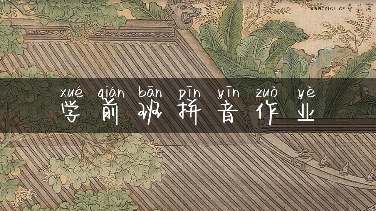 学前班拼音作业