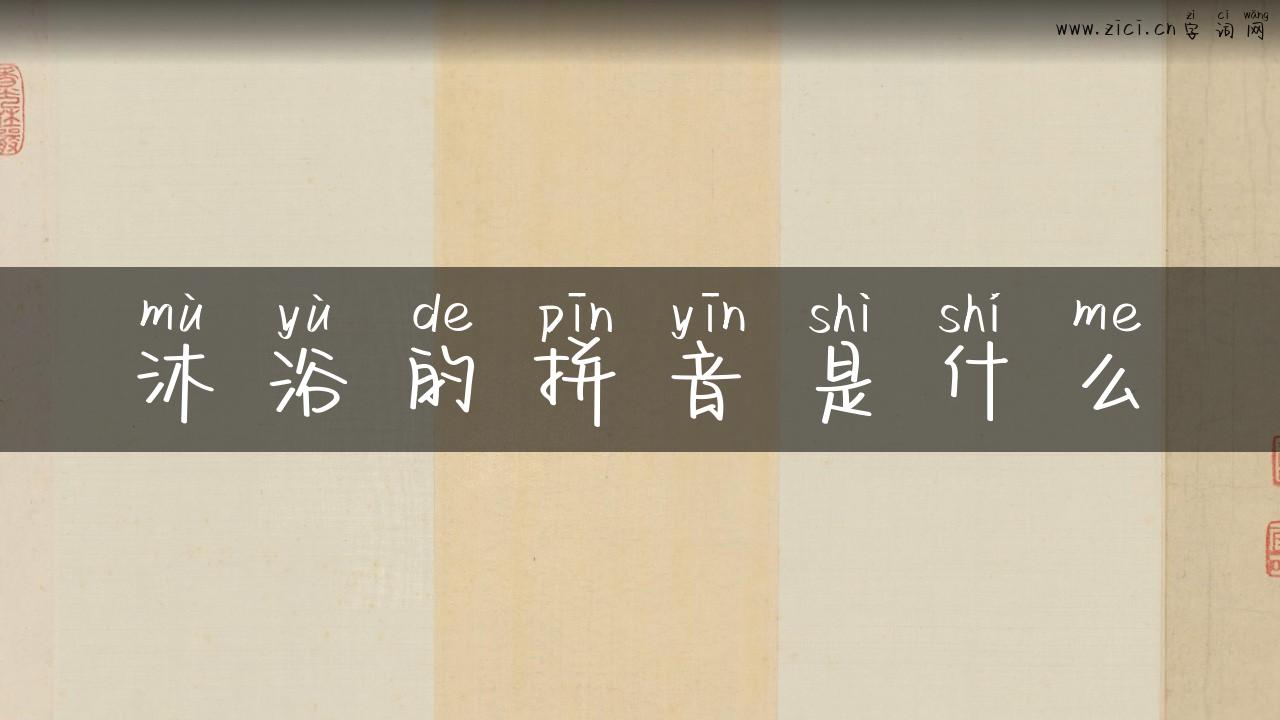 沐浴的拼音是什么