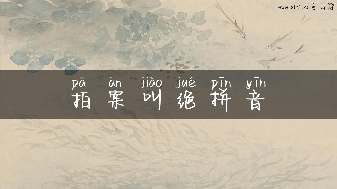 拍案叫绝拼音