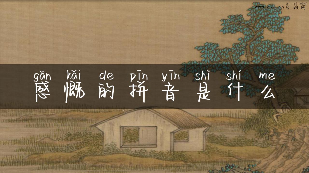 感慨的拼音是什么