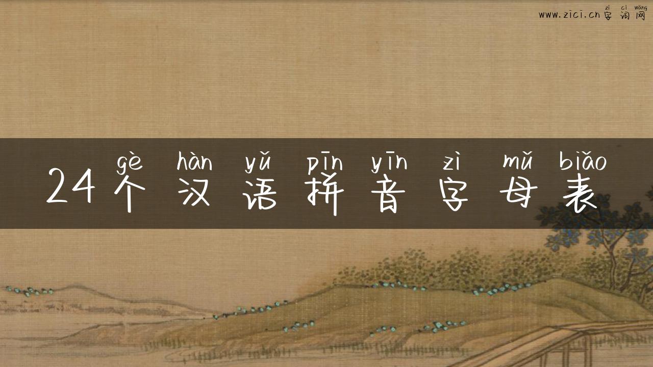 24个汉语拼音字母表