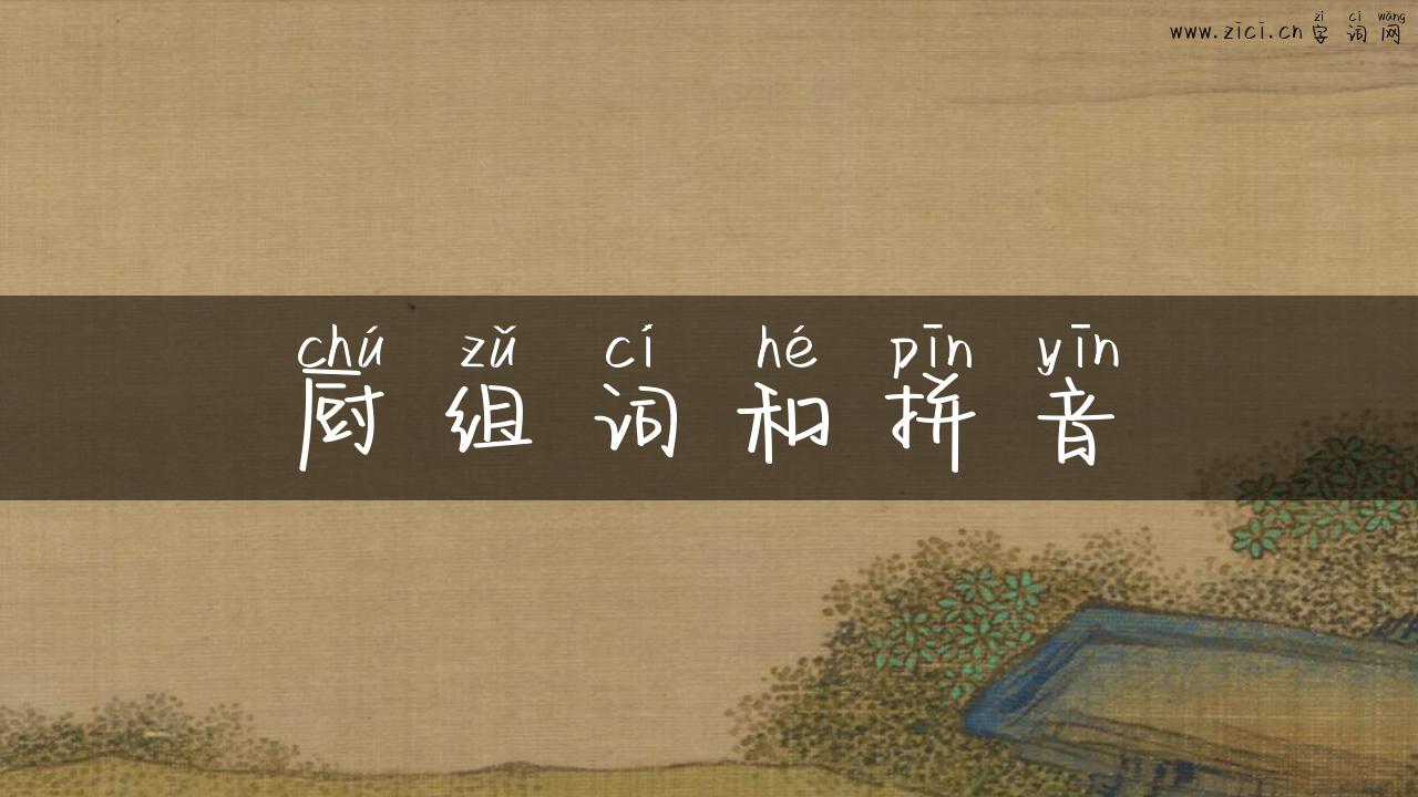 厨组词和拼音