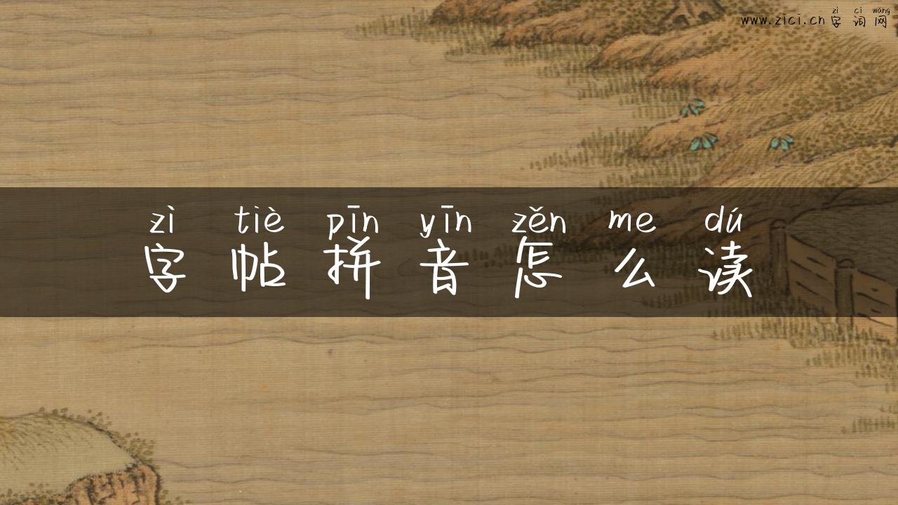 字帖拼音怎么读