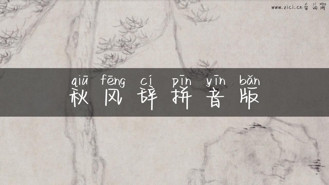 秋风辞拼音版