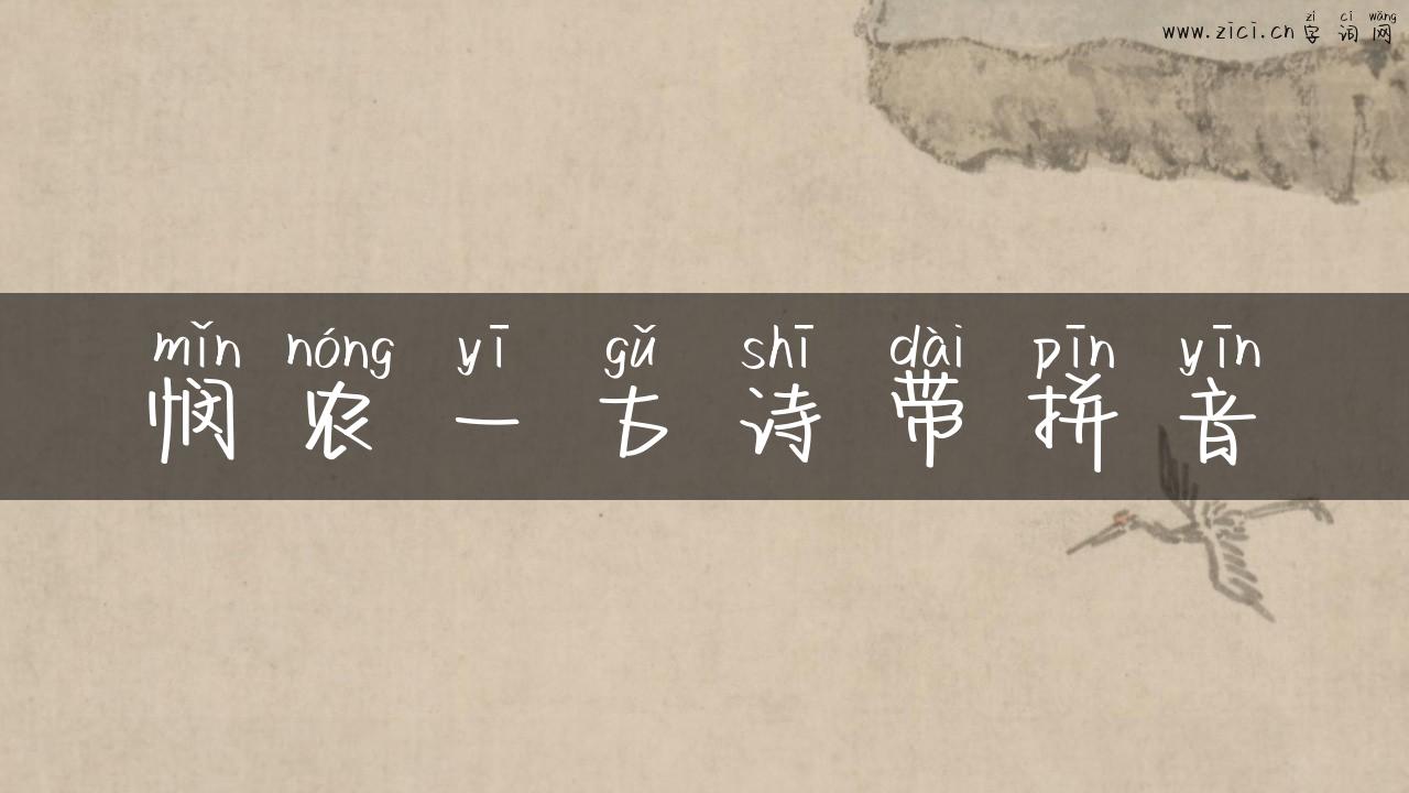 悯农一古诗带拼音