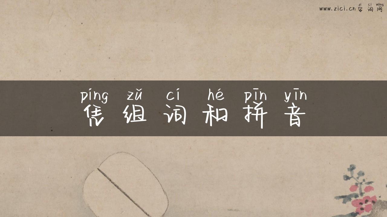 凭组词和拼音