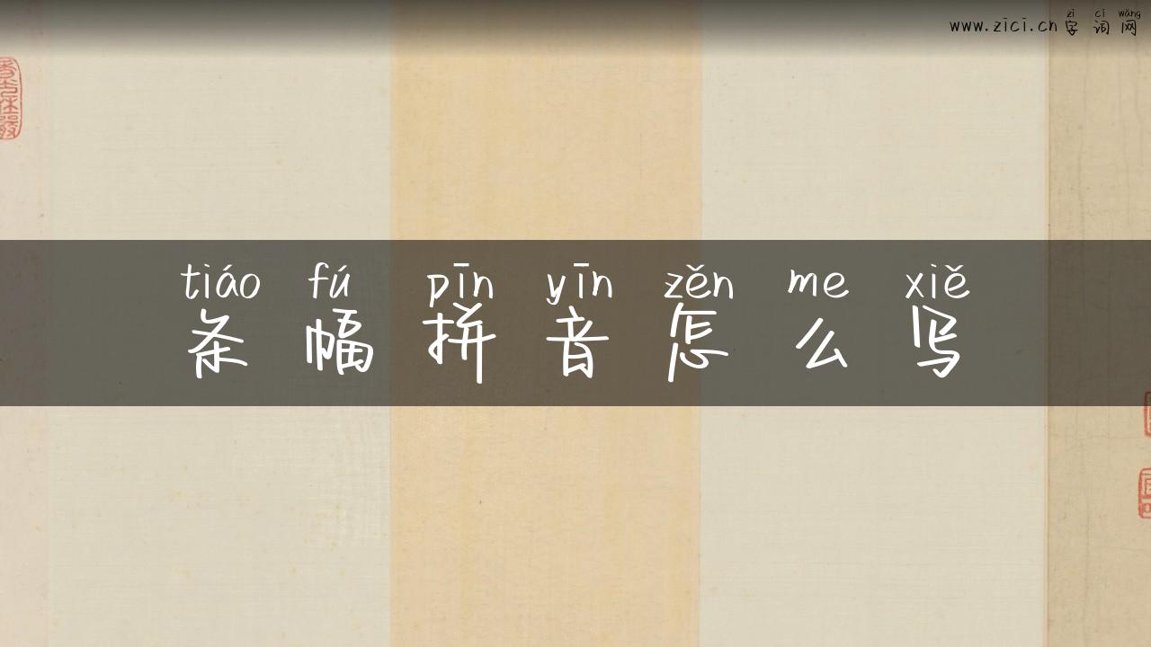条幅拼音怎么写