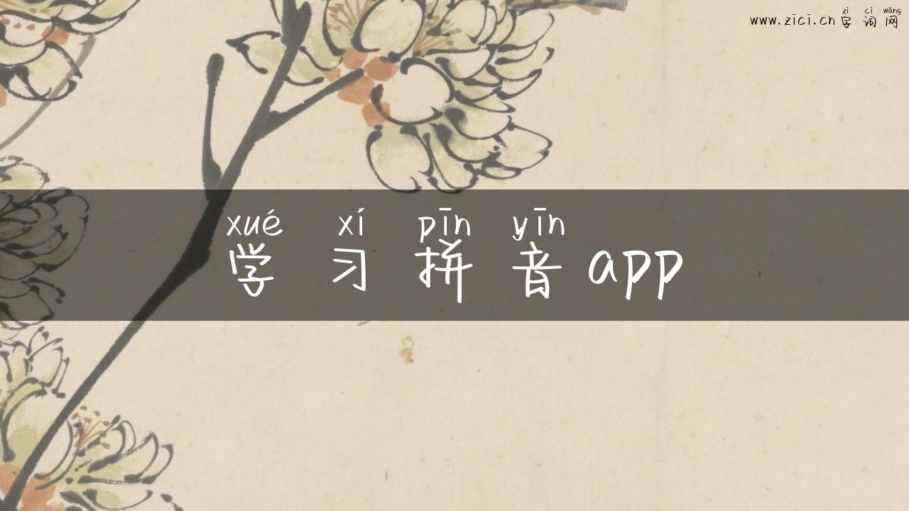 学习拼音app