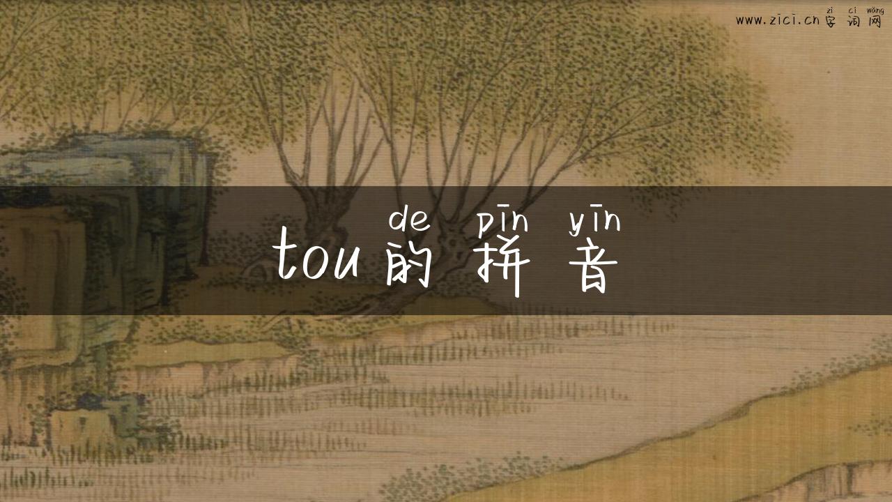 tou的拼音
