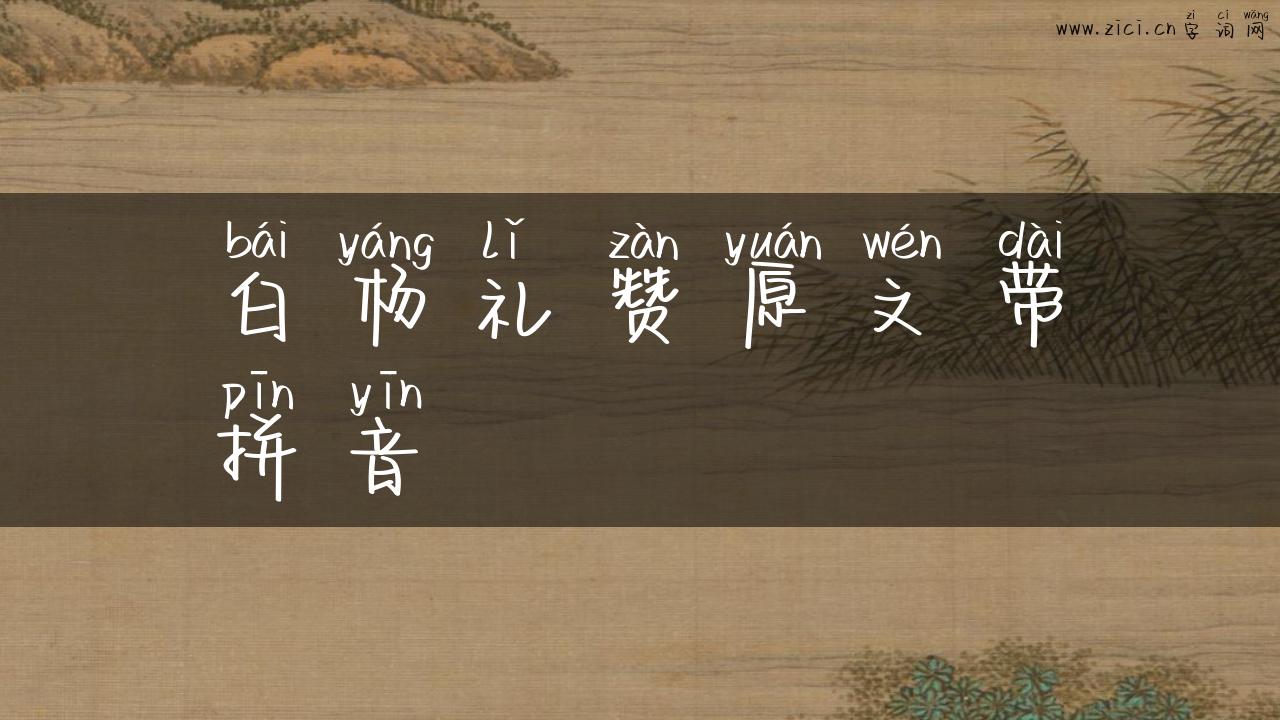 白杨礼赞原文带拼音