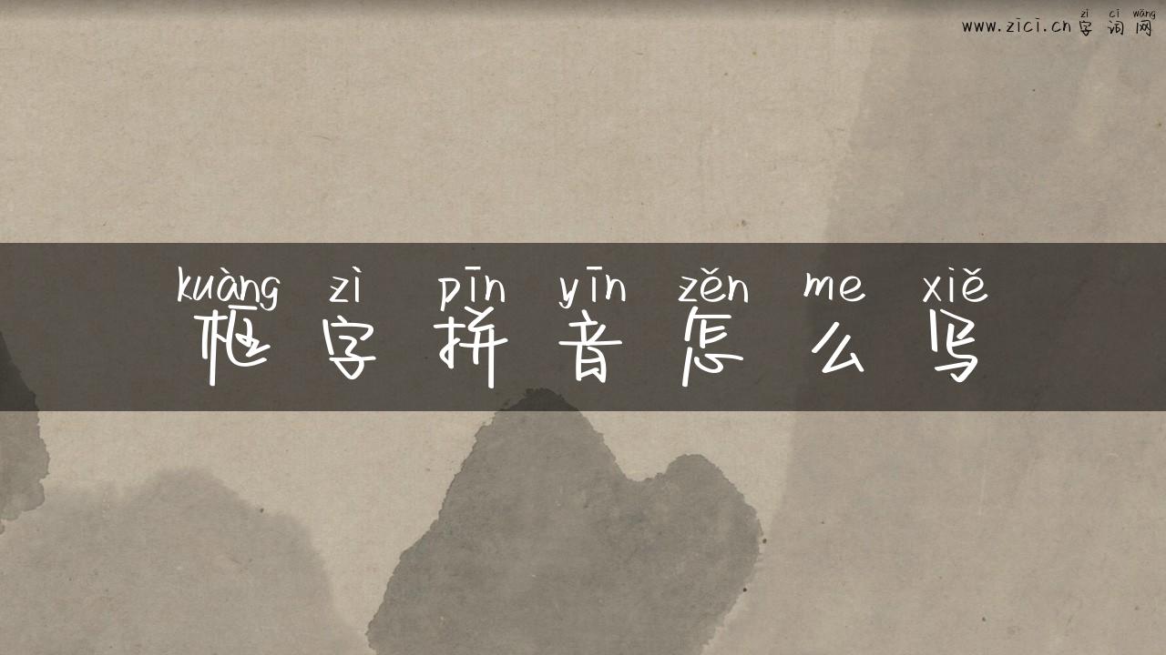框字拼音怎么写