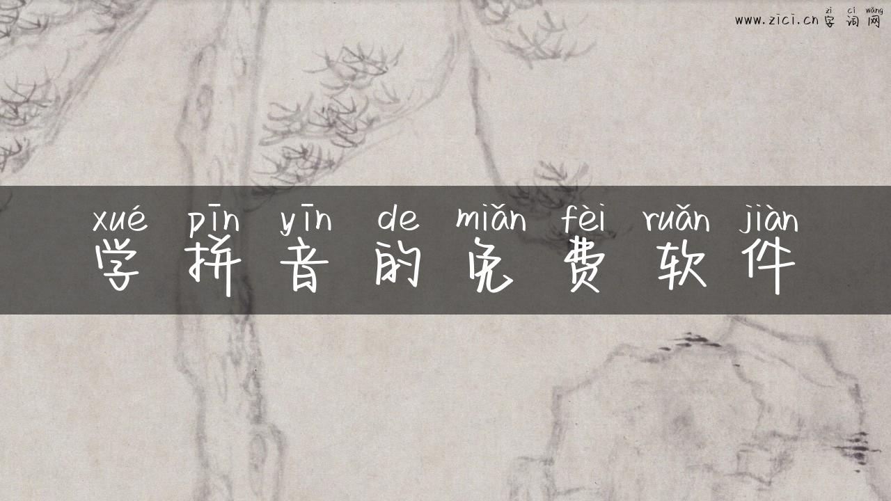 学拼音的免费软件