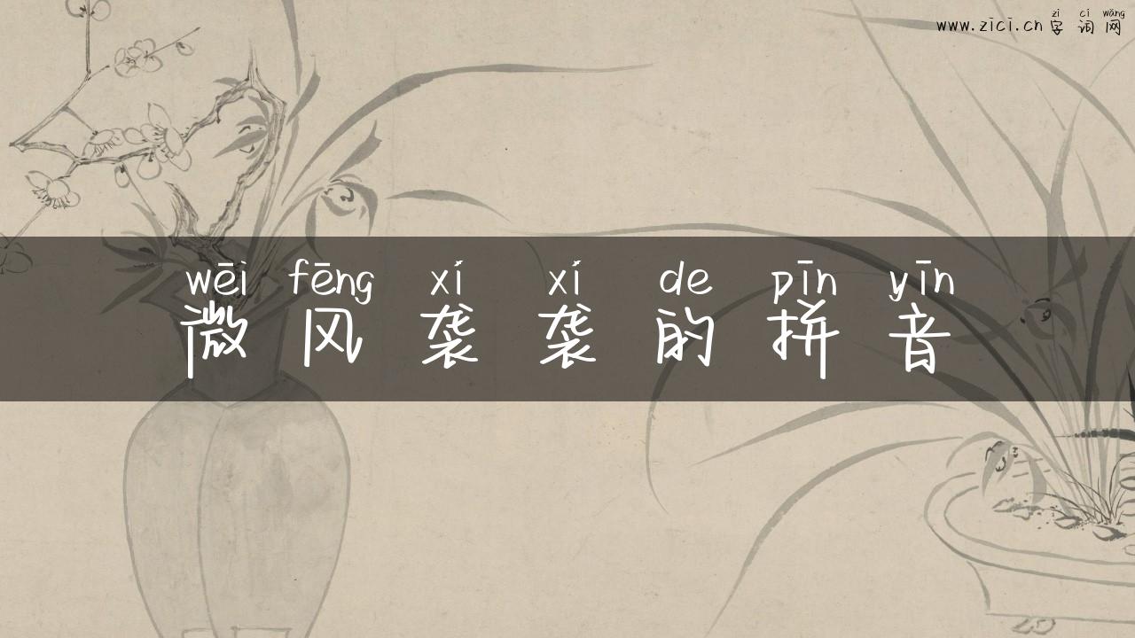 微风袭袭的拼音