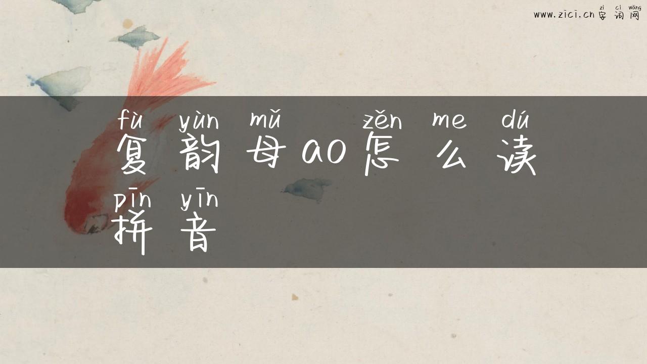 复韵母ao怎么读拼音