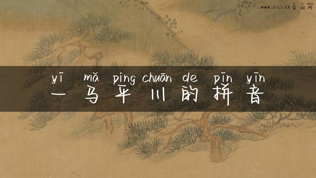 一马平川的拼音
