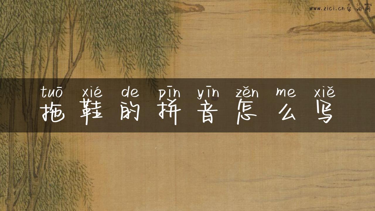 拖鞋的拼音怎么写