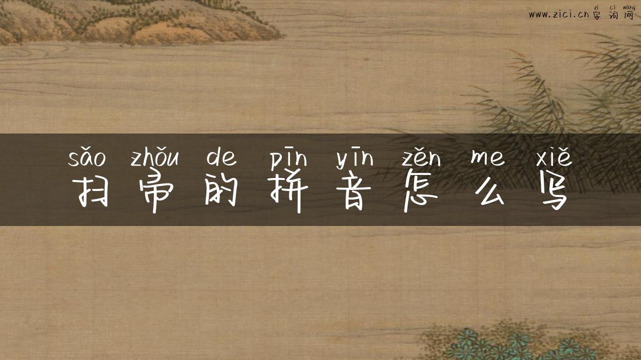 扫帚的拼音怎么写