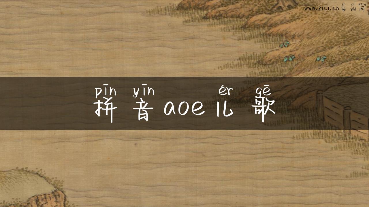 拼音aoe儿歌