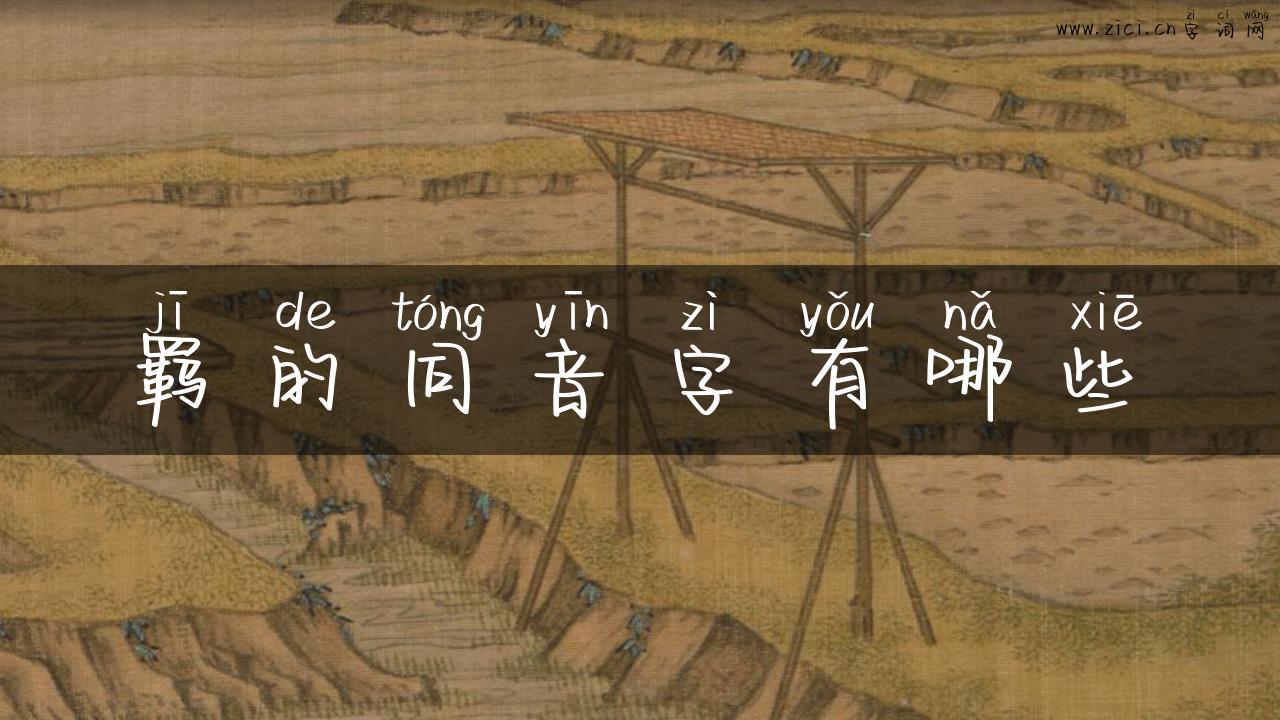 羁的同音字有哪些