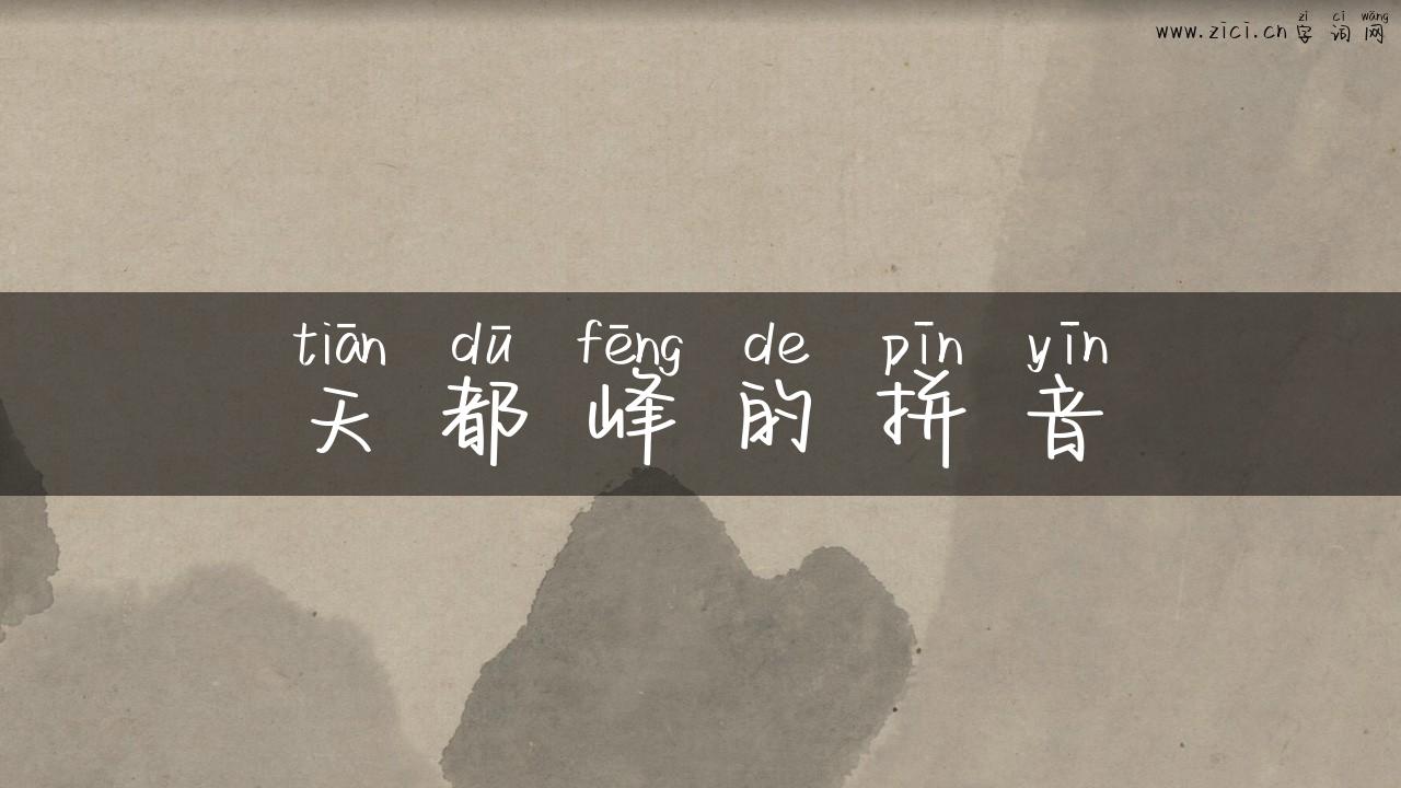 天都峰的拼音