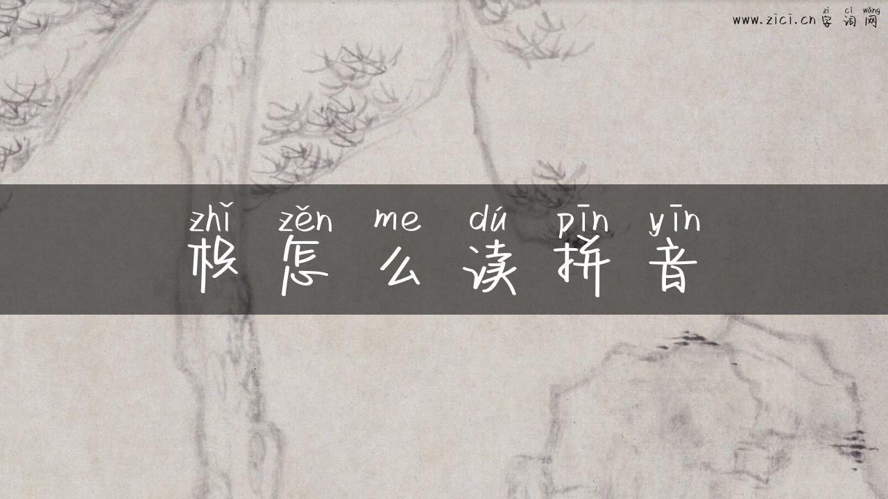 枳怎么读拼音