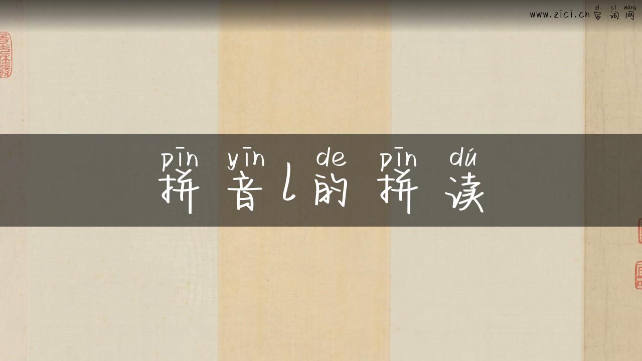 拼音l的拼读