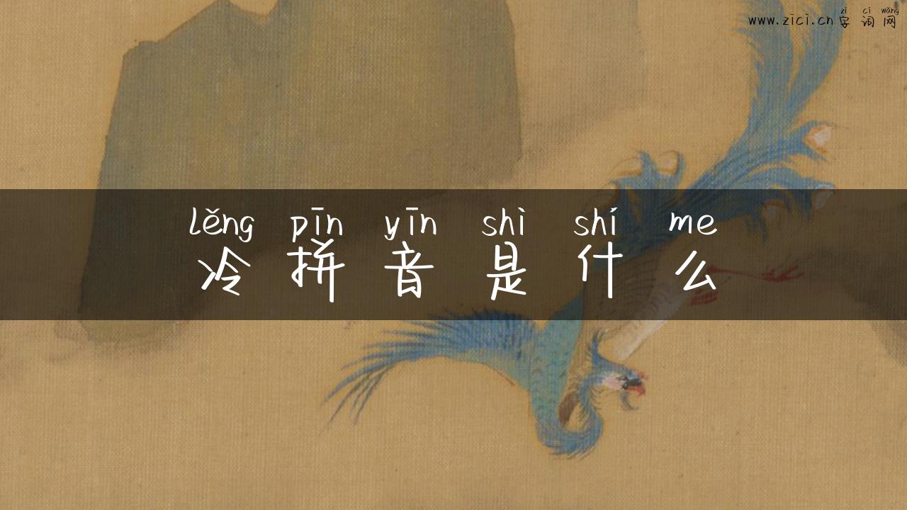 冷拼音是什么