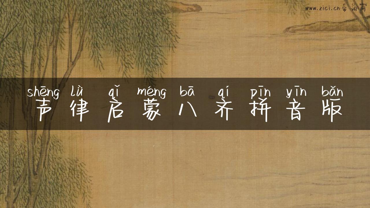 声律启蒙八齐拼音版