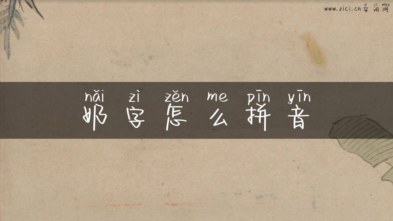奶字怎么拼音