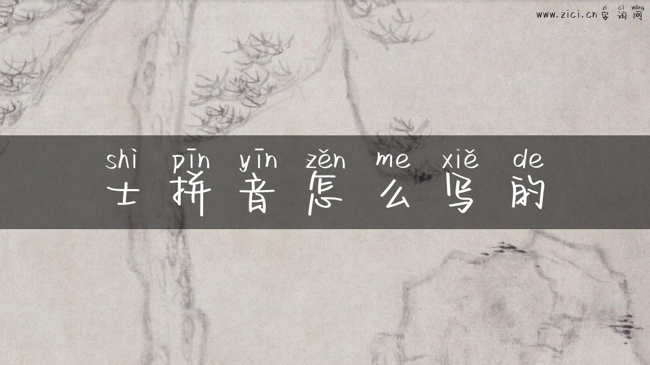 士拼音怎么写的