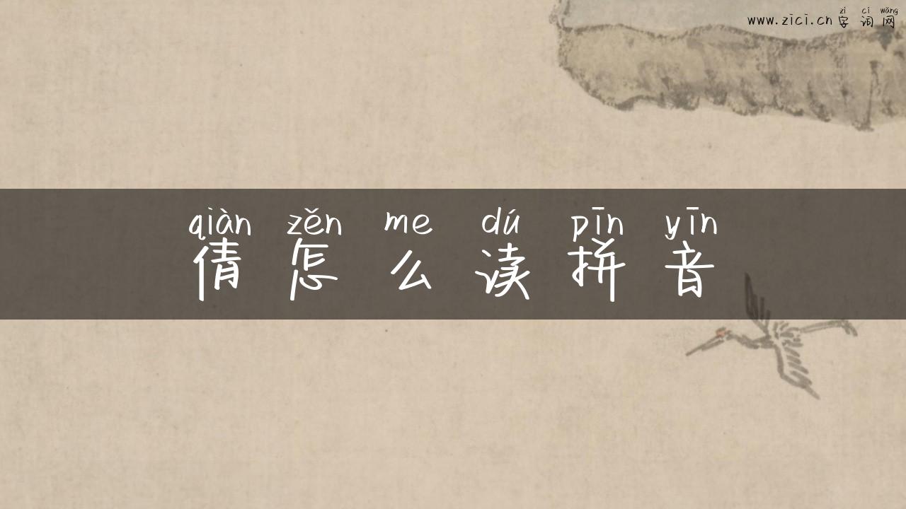 倩怎么读拼音
