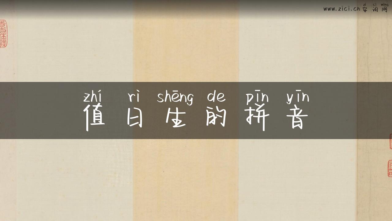 值日生的拼音