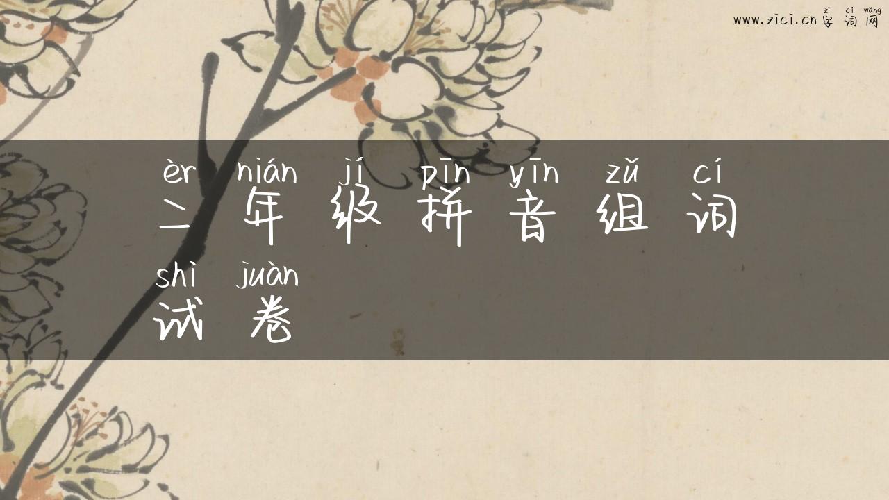 二年级拼音组词试卷