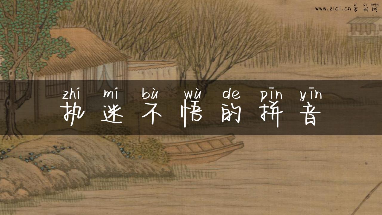 执迷不悟的拼音