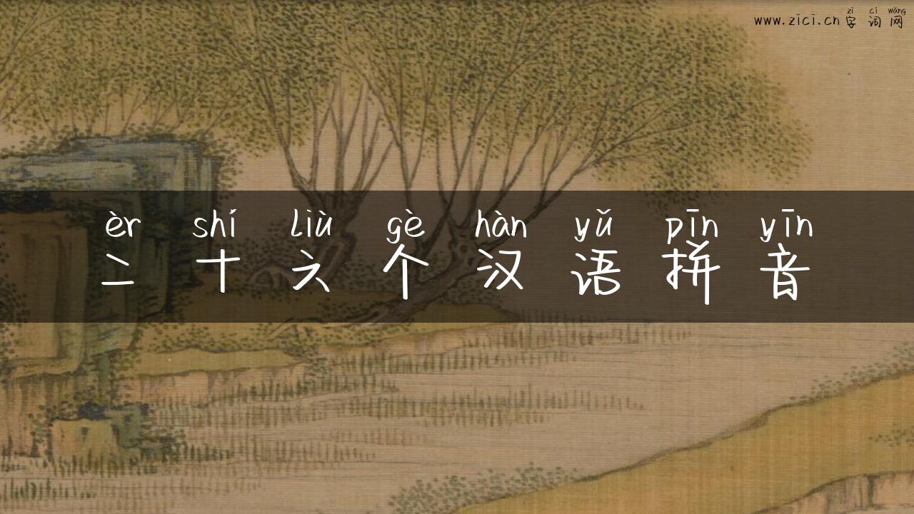 二十六个汉语拼音