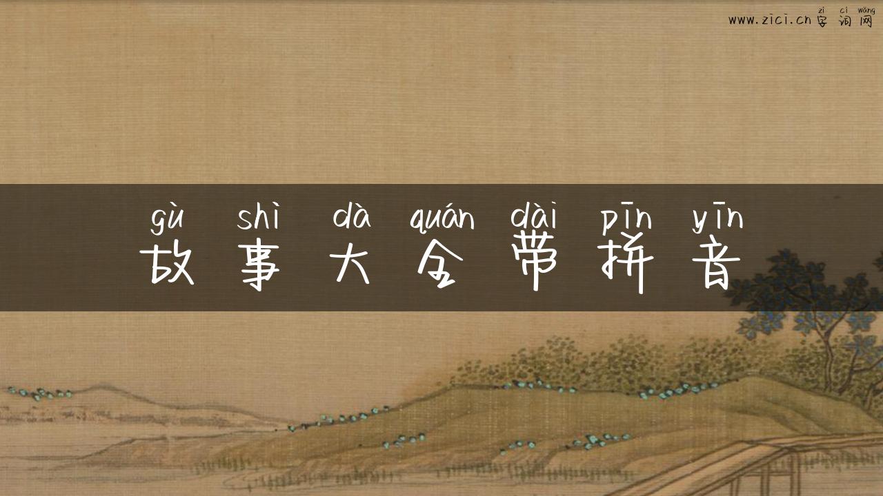 故事大全带拼音
