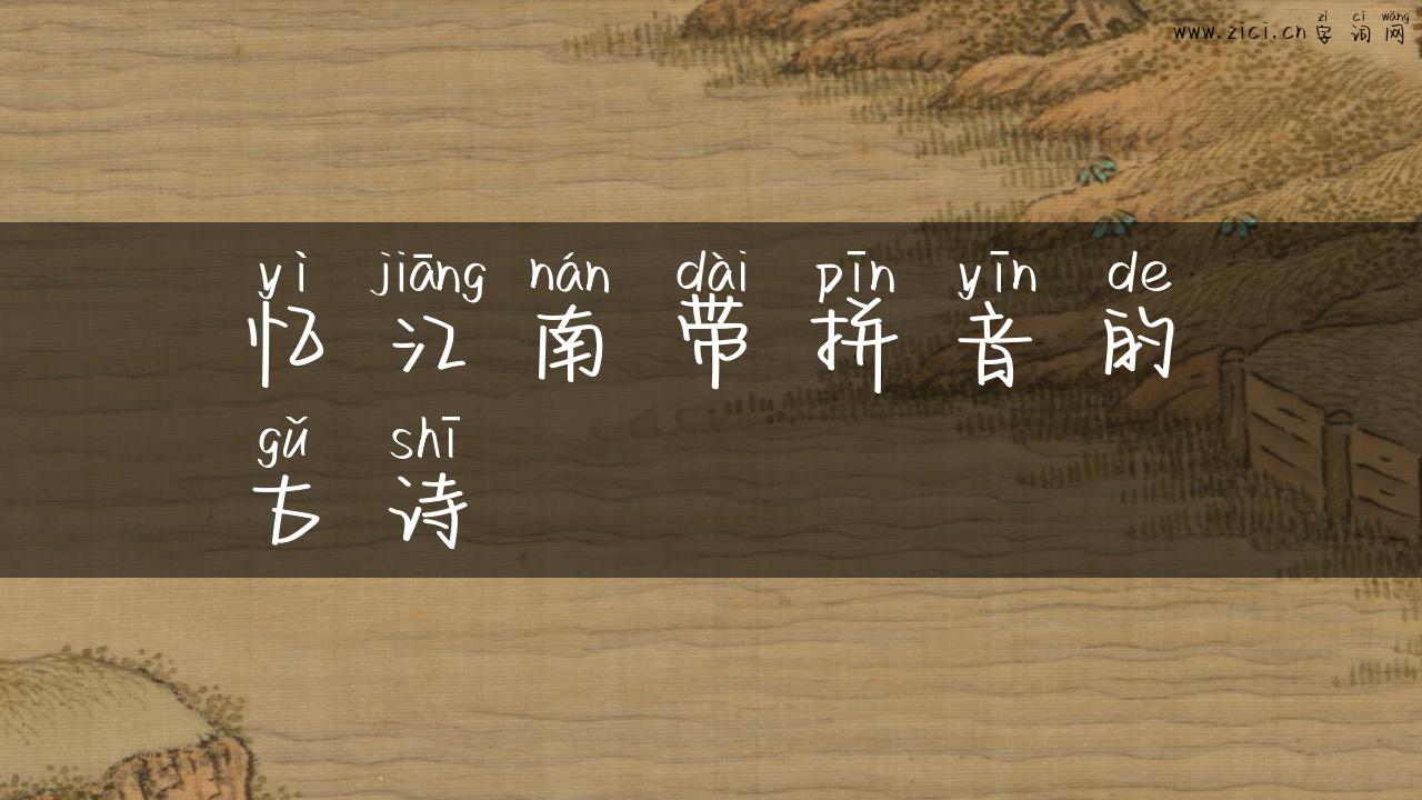 忆江南带拼音的古诗