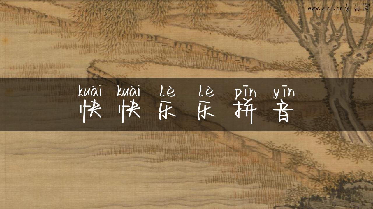 快快乐乐拼音