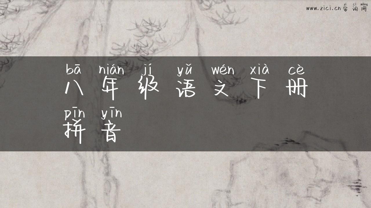 八年级语文下册拼音
