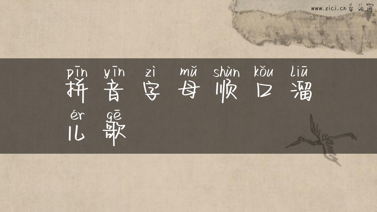 拼音字母顺口溜儿歌