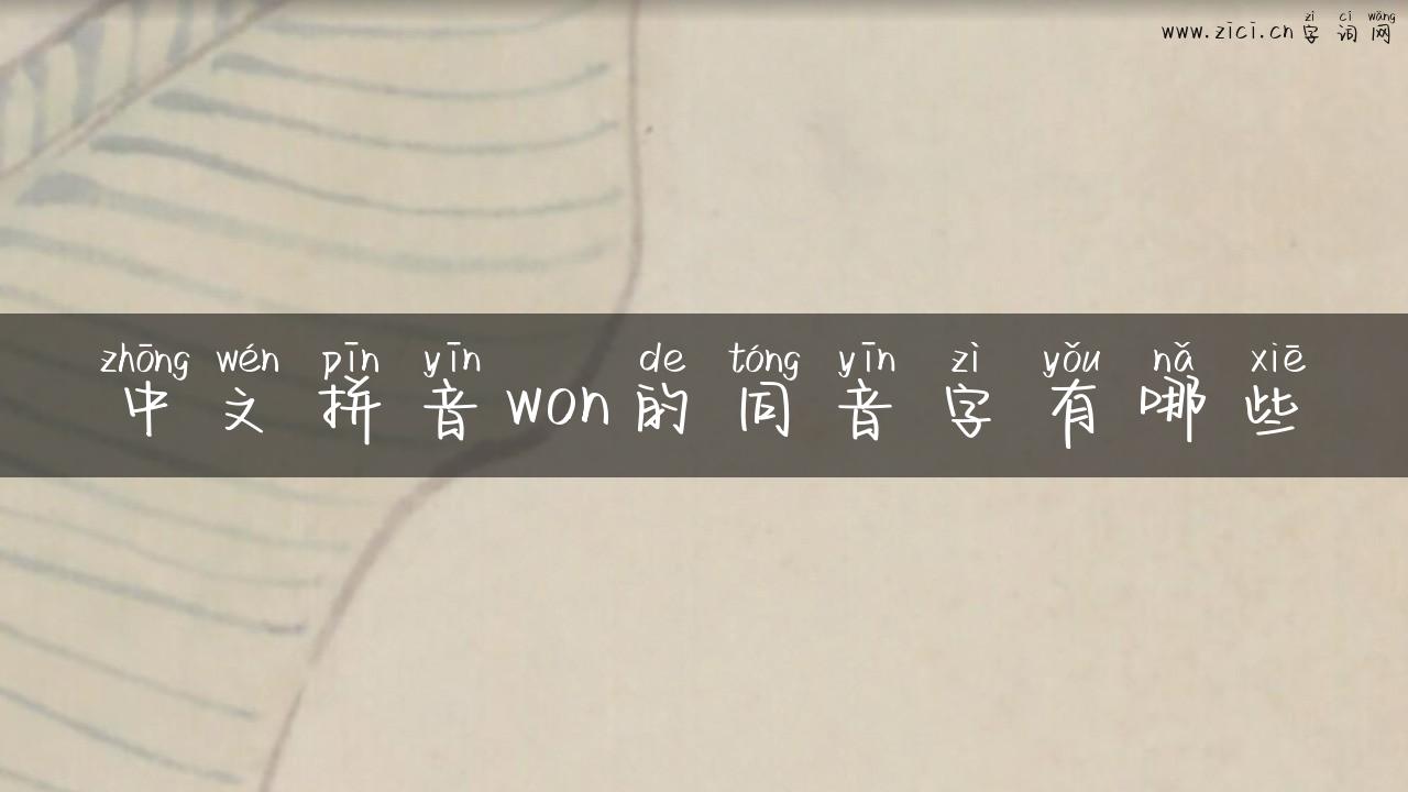 中文拼音won的同音字有哪些