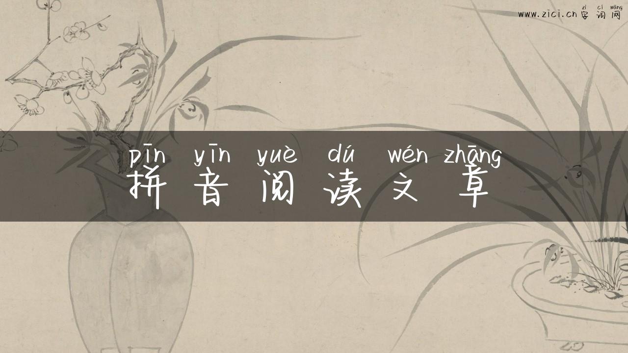 拼音阅读文章