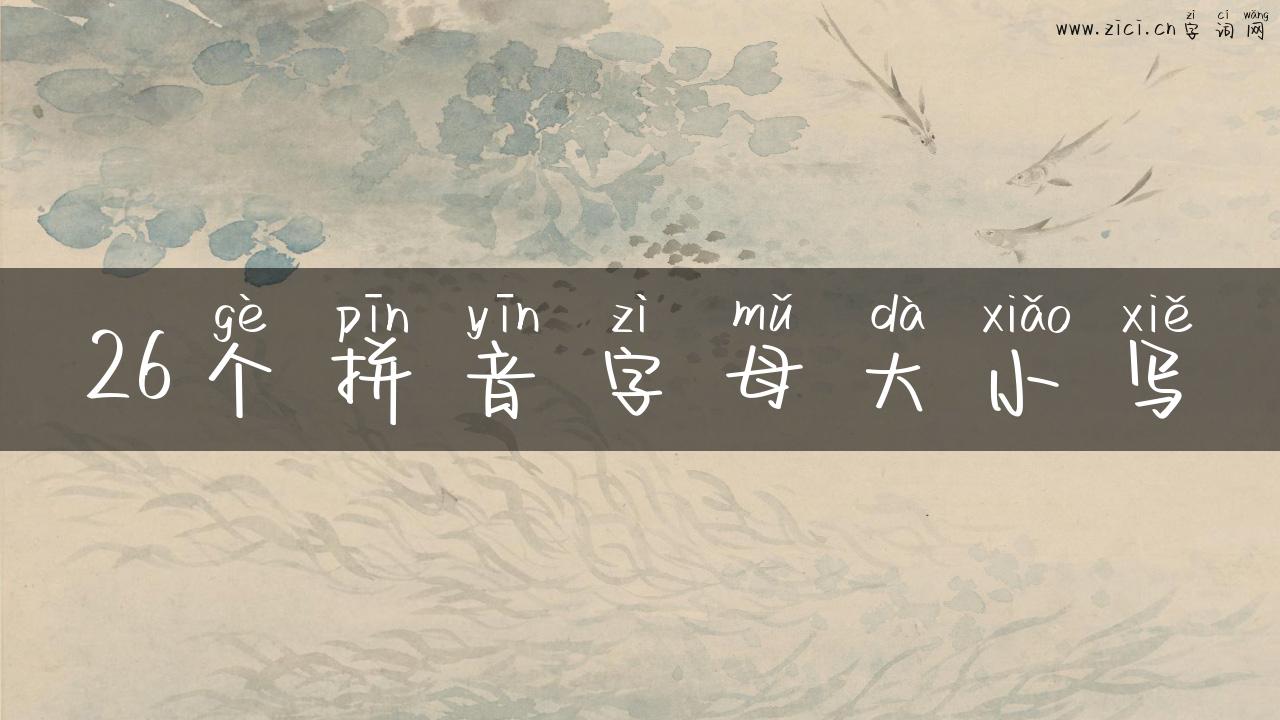 26个拼音字母大小写