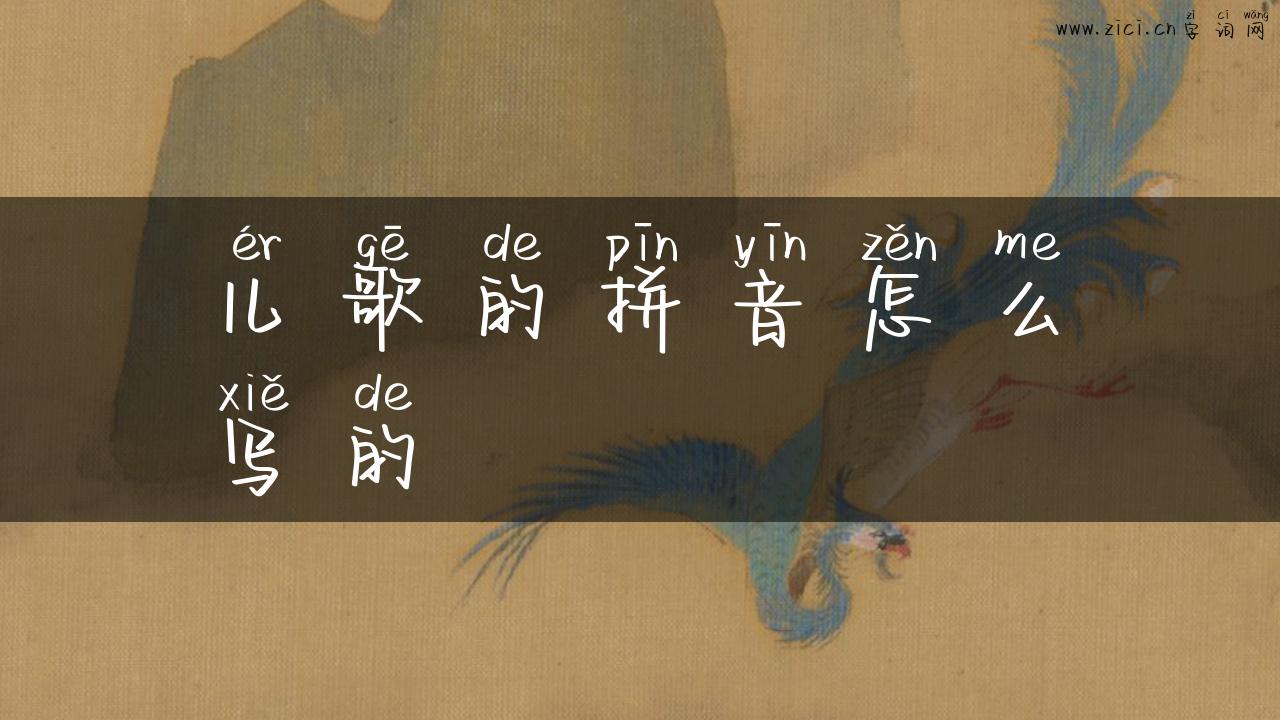 儿歌的拼音怎么写的
