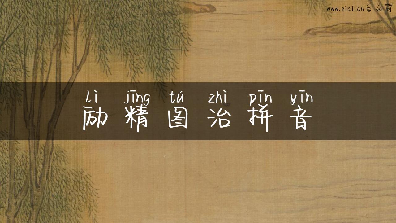 励精图治拼音